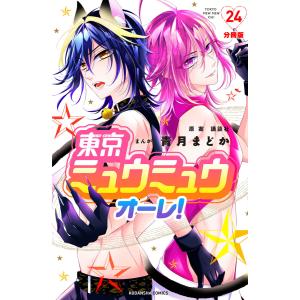 東京ミュウミュウ オーレ! 分冊版 (24) 電子書籍版 / 青月まどか 原案:講談社｜ebookjapan