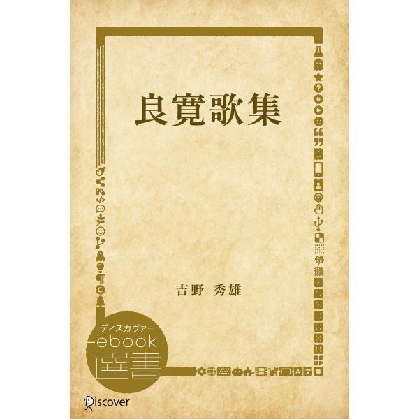 良寛歌集 電子書籍版 / 著:吉野 秀雄