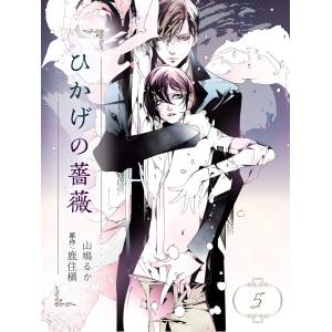 ひかげの薔薇 5 <爪> 電子書籍版 / 山鳩るか/原作:鹿住 槇｜ebookjapan