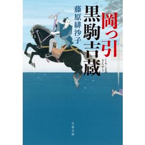 岡っ引黒駒吉蔵 電子書籍版 / 藤原緋沙子｜ebookjapan