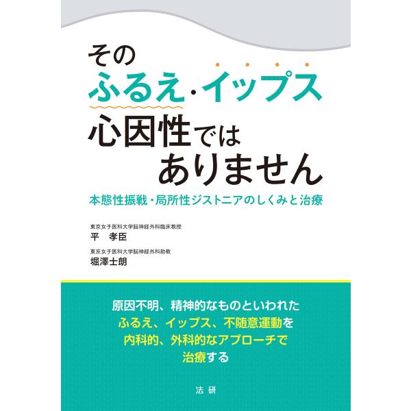 そのふるえ・イップス 心因性ではありません 電子書籍版 / 平孝臣(著)/堀澤士朗(著)