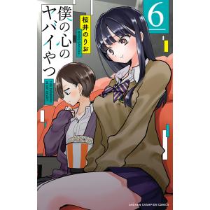 僕の心のヤバイやつ (6) 電子書籍版 / 桜井のりお