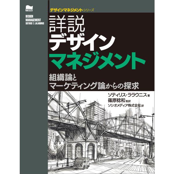 詳説デザインマネジメント 電子書籍版 / 著:ソティリス・ララウニス 監訳:篠原稔和 訳:ソシオメデ...