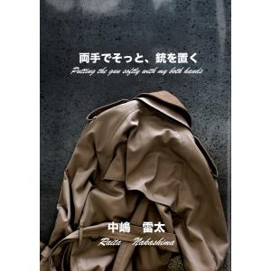 両手でそっと、銃を置く 電子書籍版 / 著:中嶋雷太｜ebookjapan