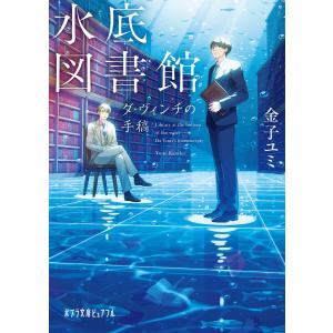 水底図書館 ダ・ヴィンチの手稿 電子書籍版 / 著:金子ユミ イラスト:hiko｜ebookjapan