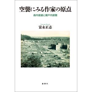 空襲にみる作家の原点 電子書籍版 / 著:富永正志｜ebookjapan