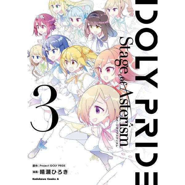 IDOLY PRIDE Stage of Asterism 3 電子書籍版 / 原作:Project...