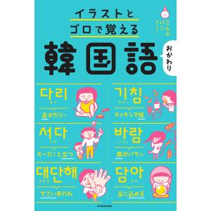 イラストとゴロで覚える韓国語 おかわり 電子書籍版 / 著・イラスト:こんぶパン