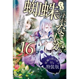 新品 / 蜘蛛ですが、なにか? (1-15巻 最新刊) 全巻セット : 漫画全巻