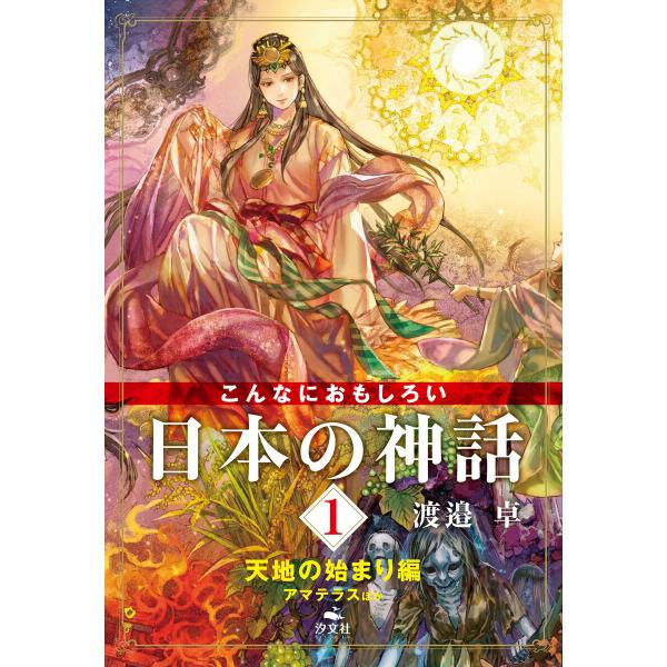 こんなにおもしろい日本の神話 1 天地の始まり編 アマテラスほか 電子書籍版 / 著者:渡邉卓