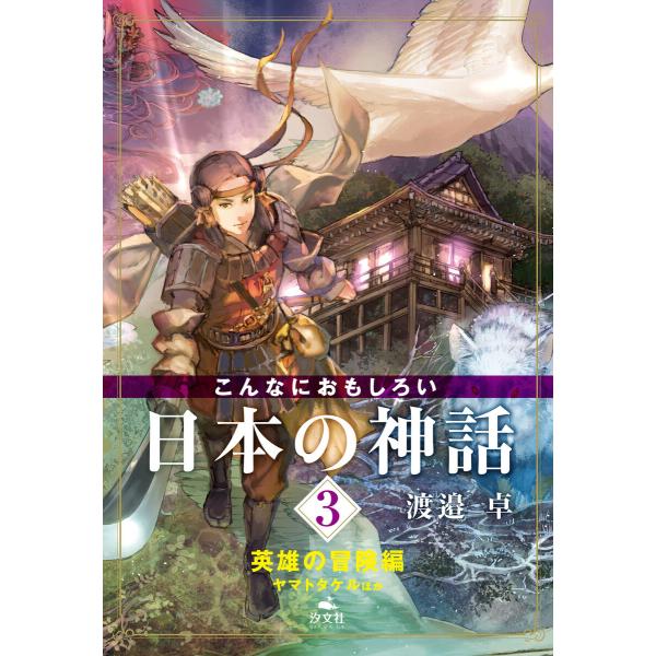 こんなにおもしろい日本の神話 3 英雄の冒険編 ヤマトタケルほか 電子書籍版 / 著者:渡邉卓