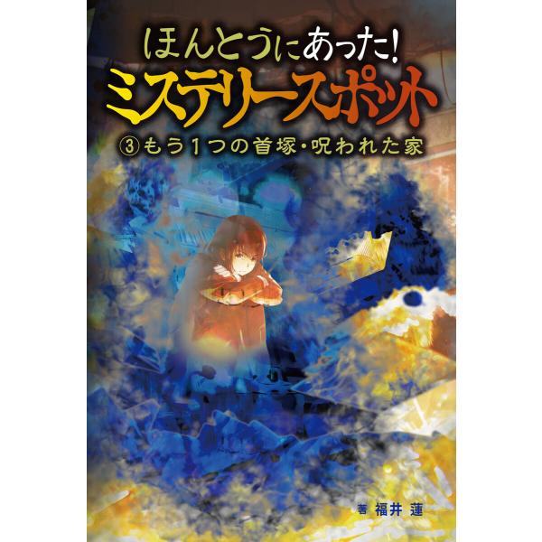 ほんとうにあった!ミステリースポット (3)もう1つの首塚・呪われた家 電子書籍版 / 著:福井蓮