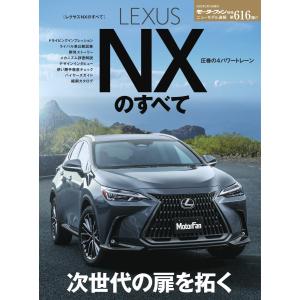 モーターファン別冊 ニューモデル速報 第616弾 レクサスNXのすべて 電子書籍版 / モーターファン別冊 ニューモデル速報編集部