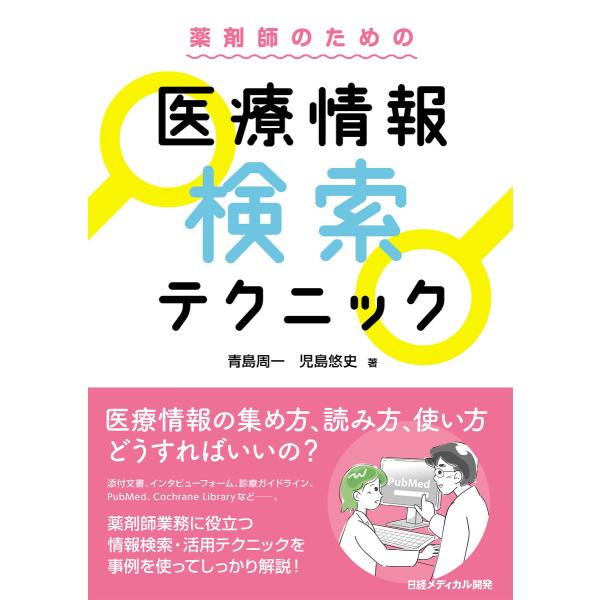 薬剤師のための 医療情報検索テクニック 電子書籍版 / 著:青島周一 著:児島悠史