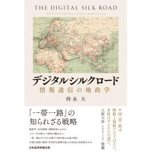 デジタルシルクロード 情報通信の地政学 電子書籍版 / 著:持永大｜ebookjapan
