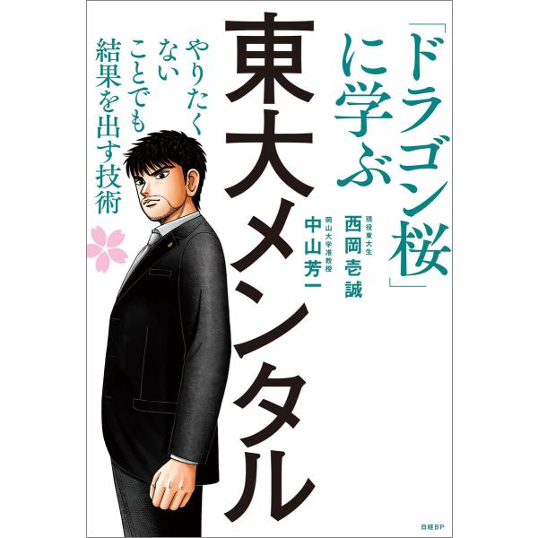 東大メンタル 「ドラゴン桜」に学ぶ やりたくないことでも結果を出す技術 電子書籍版 / 著:西岡壱誠...