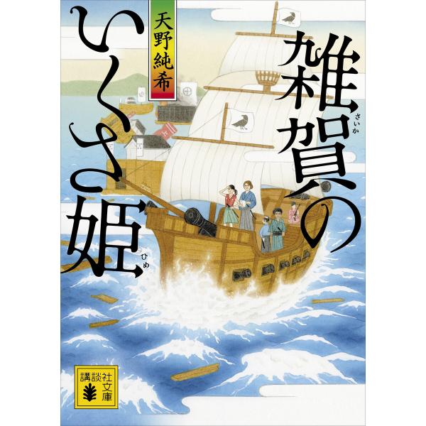 雑賀のいくさ姫 電子書籍版 / 天野純希