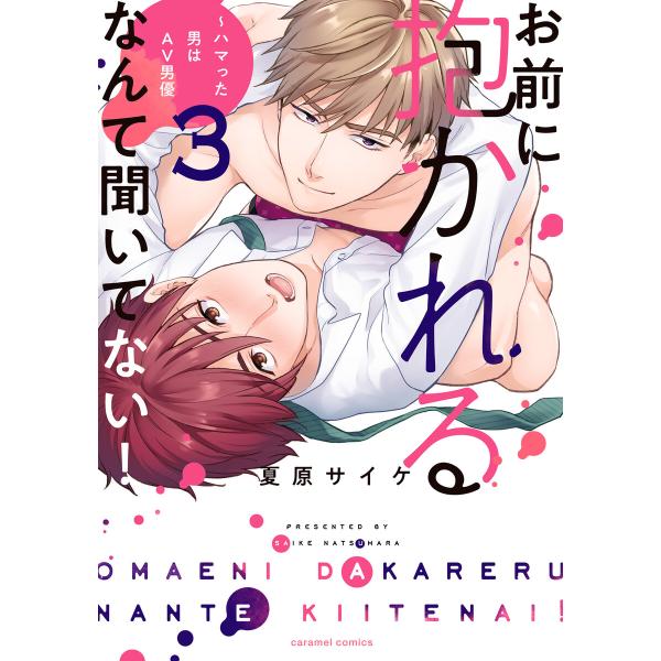 お前に抱かれるなんて聞いてない!〜ハマった男はAV男優【単行本版/電子限定おまけ付き】 (3) 電子...