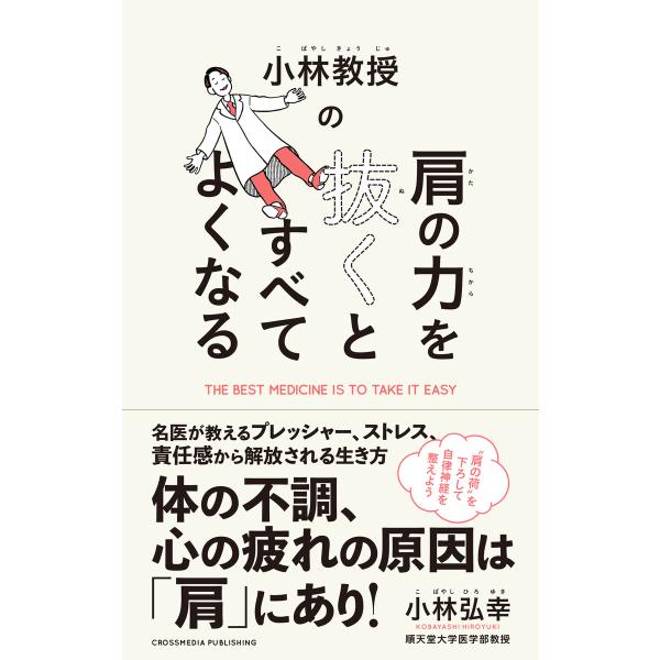 小林教授の肩の力を抜くとすべてよくなる 電子書籍版 / 小林弘幸