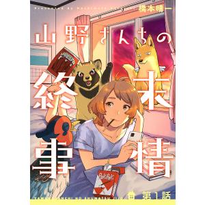 山野さんちの終末事情(1) 電子書籍版 / 橋本晴一