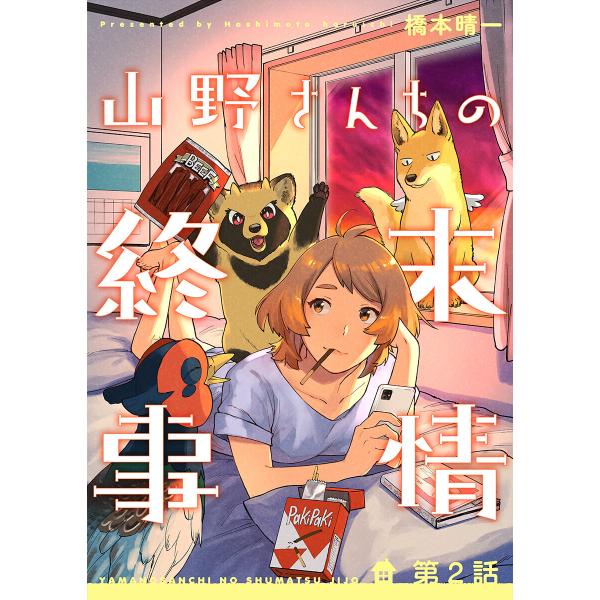 山野さんちの終末事情(2) 電子書籍版 / 橋本晴一