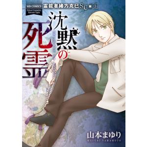 霊能者緒方克巳SC編3 沈黙の死霊 電子書籍版 / 山本まゆり(著)