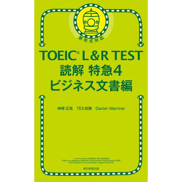 TOEIC L&amp;R TEST 読解特急4 ビジネス文書編 電子書籍版 / 神崎 正哉/TEX 加藤/...
