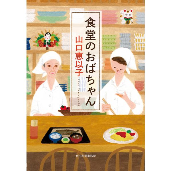 食堂のおばちゃん 電子書籍版 / 著者:山口恵以子