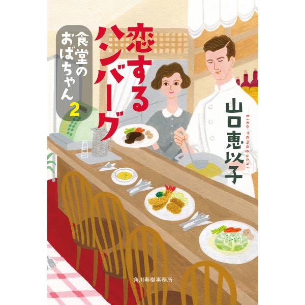 恋するハンバーグ 食堂のおばちゃん (2) 電子書籍版 / 著者:山口恵以子