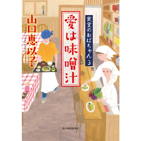 愛は味噌汁 食堂のおばちゃん (3) 電子書籍版 / 著者:山口恵以子