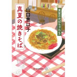 真夏の焼きそば 食堂のおばちゃん (5) 電子書籍版 / 著者:山口恵以子｜ebookjapan