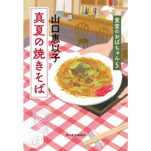 真夏の焼きそば 食堂のおばちゃん (5) 電子書籍版 / 著者:山口恵以子