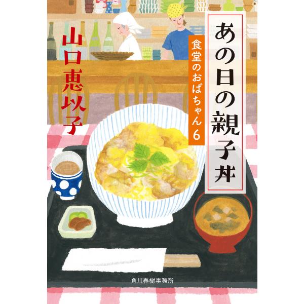 あの日の親子丼 食堂のおばちゃん (6) 電子書籍版 / 著者:山口恵以子