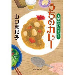 うちのカレー 食堂のおばちゃん (7) 電子書籍版 / 著者:山口恵以子｜ebookjapan