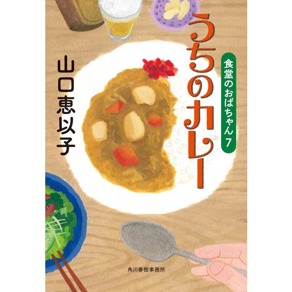 うちのカレー 食堂のおばちゃん (7) 電子書籍版 / 著者:山口恵以子