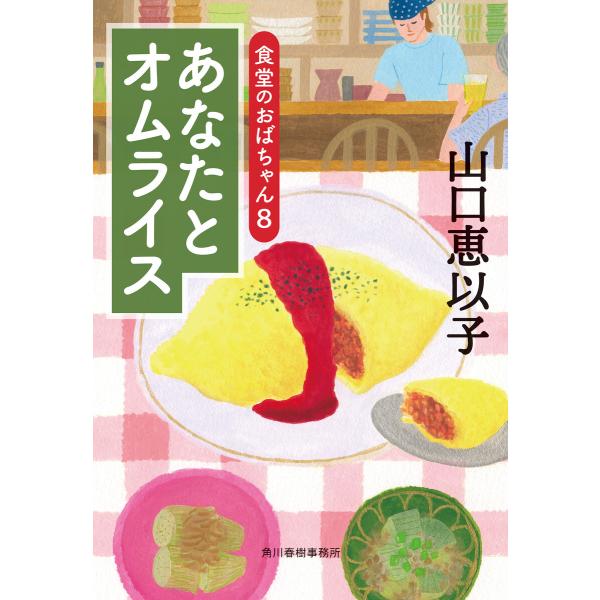 あなたとオムライス 食堂のおばちゃん (8) 電子書籍版 / 著者:山口恵以子