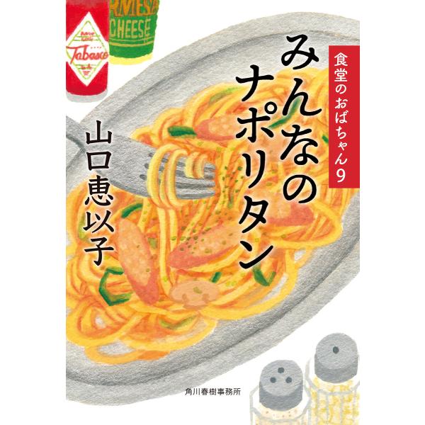 みんなのナポリタン 食堂のおばちゃん (9) 電子書籍版 / 著者:山口恵以子