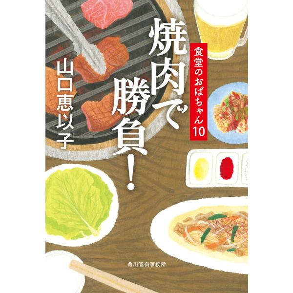 焼肉で勝負! 食堂のおばちゃん (10) 電子書籍版 / 著者:山口恵以子