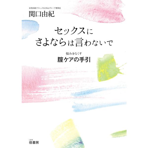 セックスにさよならは言わないで 電子書籍版 / 著:関口由紀