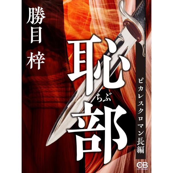 恥部 電子書籍版 / 著:勝目梓