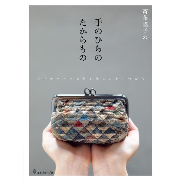 斉藤謠子の手のひらのたからもの 電子書籍版 / 著:斉藤謠子