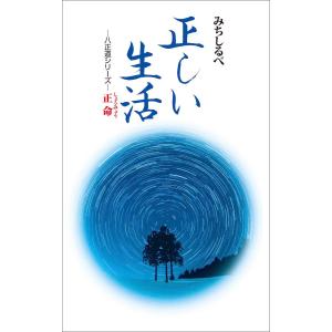 正命 正しい生活 電子書籍版 / 編:仏教伝道協会｜ebookjapan