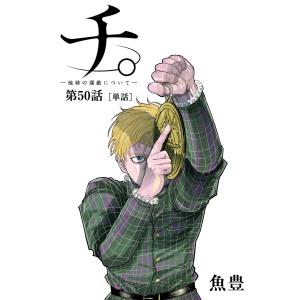 新品 / チ。 地球の運動について (1-8巻 全巻) 全巻セット : 漫画全巻