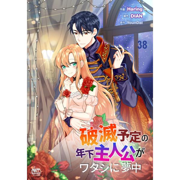 破滅予定の年下主人公がワタシに夢中 (38) 電子書籍版 / [作画]Haring [脚色]DIAN...