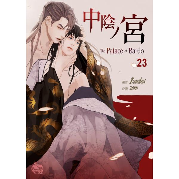 中陰ノ宮 (23) 電子書籍版 / [作画]zaru [原作]Bamilssi