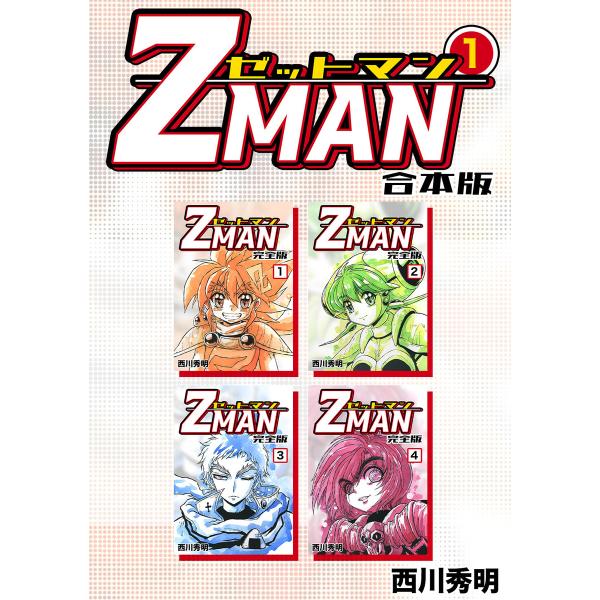 Z MAN -ゼットマン-【合本版】 (1) 電子書籍版 / 西川秀明