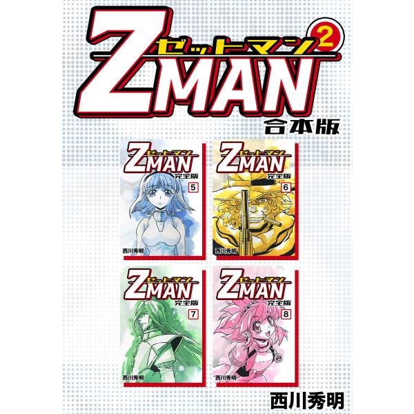 Z MAN -ゼットマン-【合本版】 (2) 電子書籍版 / 西川秀明