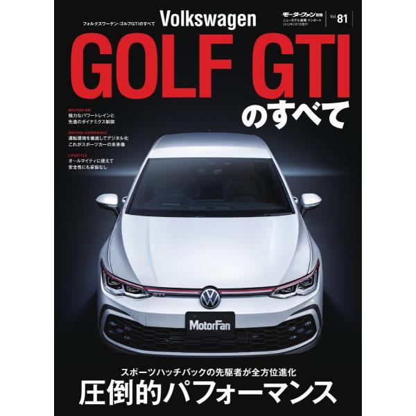 モーターファン別冊 ニューモデル速報 インポートシリーズ Vol.81 VWゴルフGTIのすべて 電...