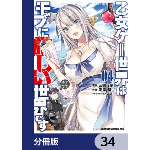 乙女ゲー世界はモブに厳しい世界です【分冊版】 34 電子書籍版 / 作画:潮里潤 原作:三嶋与夢 キャラクター原案:孟達