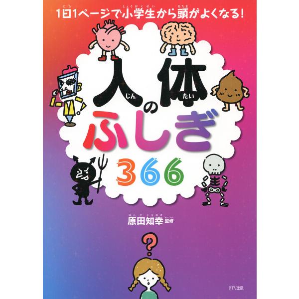 1日1ページで小学生から頭がよくなる! 人体のふしぎ366(きずな出版) 電子書籍版 / 原田知幸(...